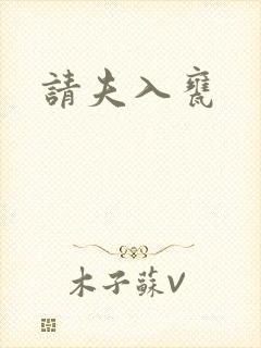 请夫入瓮