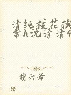 清纯校花挨脔日常h沈清清4p