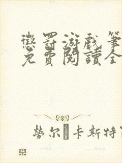 惩罚游戏笔趣阁免费阅读全文