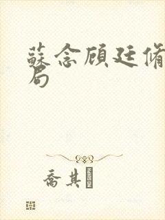 苏念顾廷修大结局