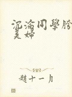 沉沦同学胯下的美妇