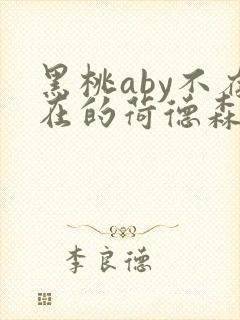 黑桃aby不存在的荷德森笔趣阁