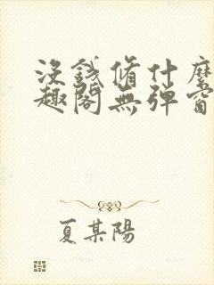 没钱修什么仙笔趣阁无弹窗