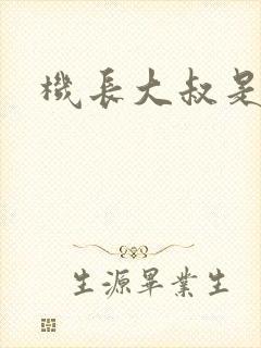 机长大叔是饿狼