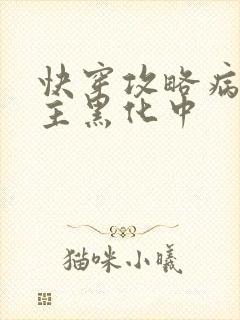 快穿攻略病娇男主黑化中