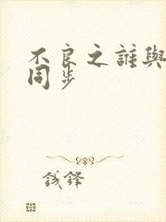 不良之谁与争锋同步