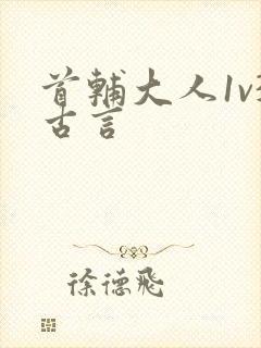 首辅大人1v3古言