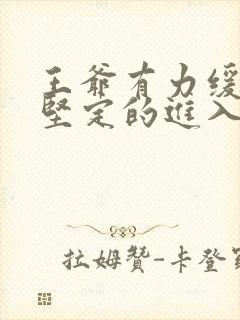 王爷有力缓慢而坚定的进入