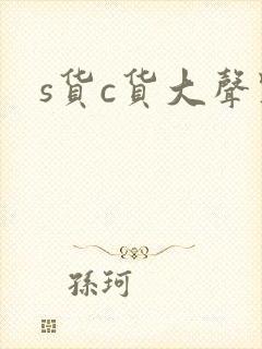 s货c货大声点