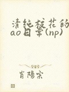 清纯校花的被cao日常(np)