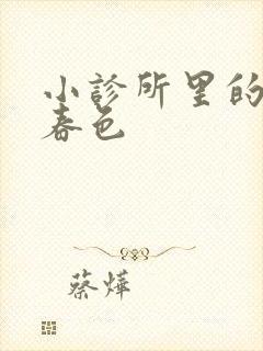 小诊所里的无边春色