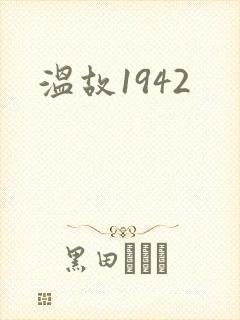 温故1942