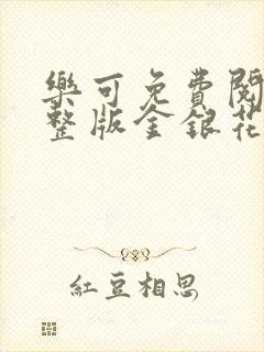 乐可免费阅读完整版金银花露