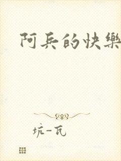 阿兵的快乐生活