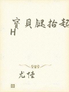 宝贝腿抬起来HH