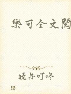乐可全文阅读