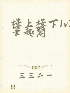 楼上楼下1v2笔趣阁