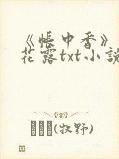 《帐中香》金银花露txt小说