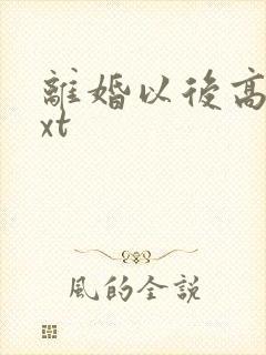 离婚以后高干txt