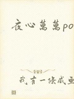 夜心万万po