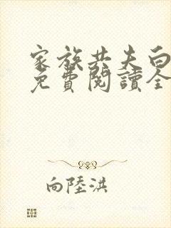 家族共夫白云间免费阅读全文笔趣阁