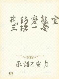 我的变态室友H三攻一受