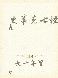 史莱克七怪互伦h