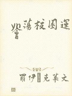 yn荡校园运动会