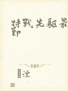 特战先驱最新章节