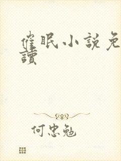 催眠小说免费阅读