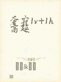 奢宠1v+1h商延