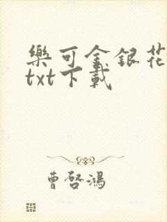 乐可金银花全文txt下载