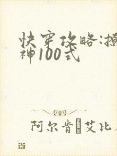 快穿攻略:撩男神100式