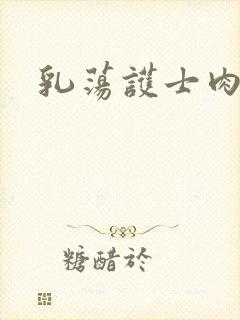 乳荡护士肉欲