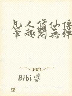 凡人修仙传小说笔趣阁无弹窗