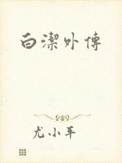 白洁外传