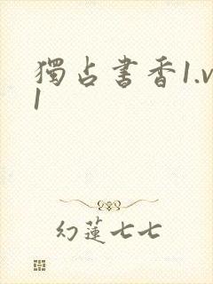 独占书香1.v1