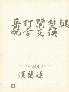 岳打开双腿开始配合交换