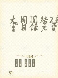 大团圆结2亲情会目录免费阅读