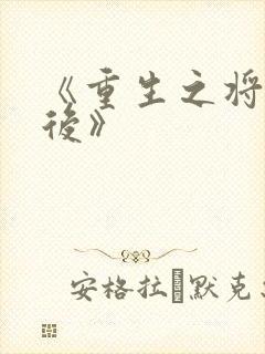 《重生之将门毒后》