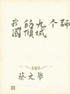 我的九个师娘倾国倾城