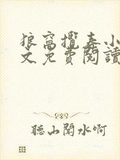 狼窝揽春小说全文免费阅读笔趣阁最新章节