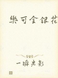 乐可金银花免费