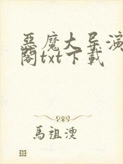 恶魔大导演笔趣阁txt下载