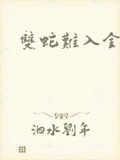 双蛇难入金银花