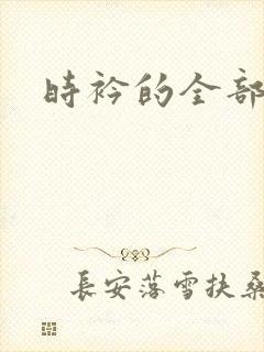 时衿的全部小说