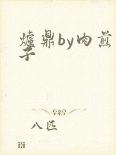 炉鼎by肉煎包子