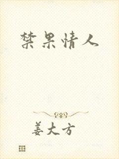 禁果情人