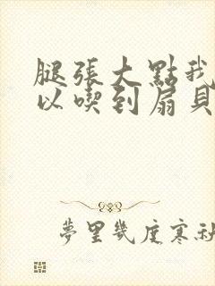 腿张大点我就可以吃到扇贝了