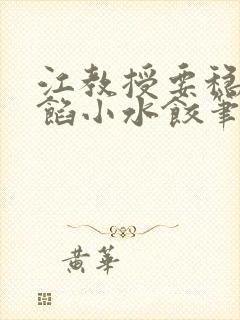 江教授要稳住肉馅小水饺笔趣阁